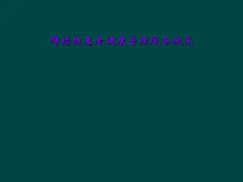 肺结核患者健康管理服务规范