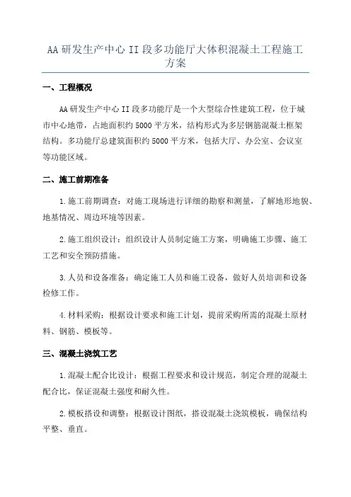 AA研发生产中心II段多功能厅大体积混凝土工程施工方案