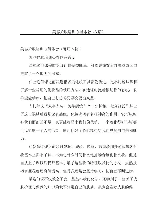 美容护肤培训心得体会(3篇)