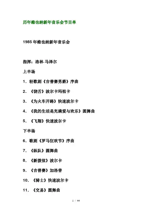 历年维也纳新年音乐会节目单