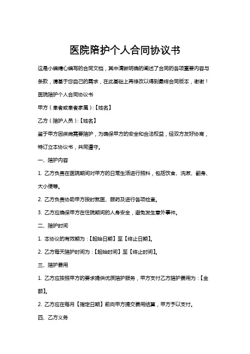 医院陪护个人合同协议书