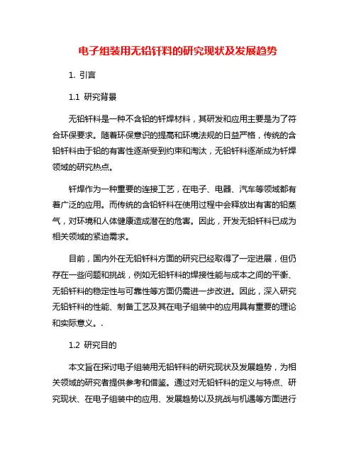 电子组装用无铅钎料的研究现状及发展趋势
