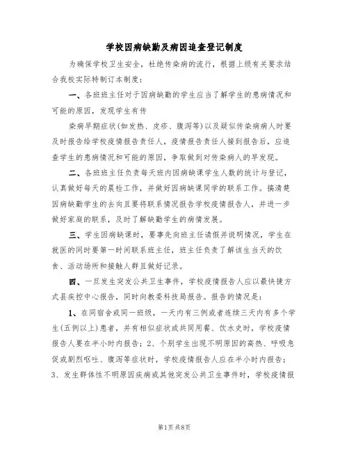 学校因病缺勤及病因追查登记制度(5篇)