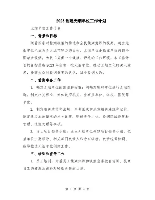 2023创建无烟单位工作计划