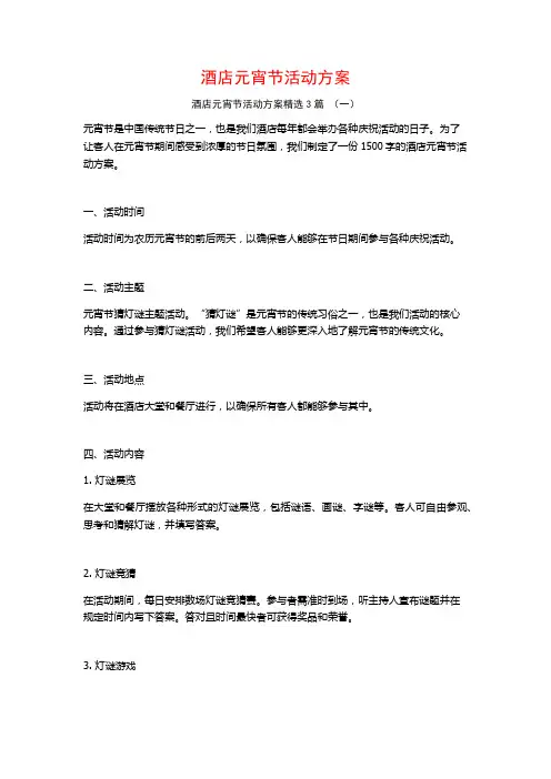 酒店元宵节活动方案3篇