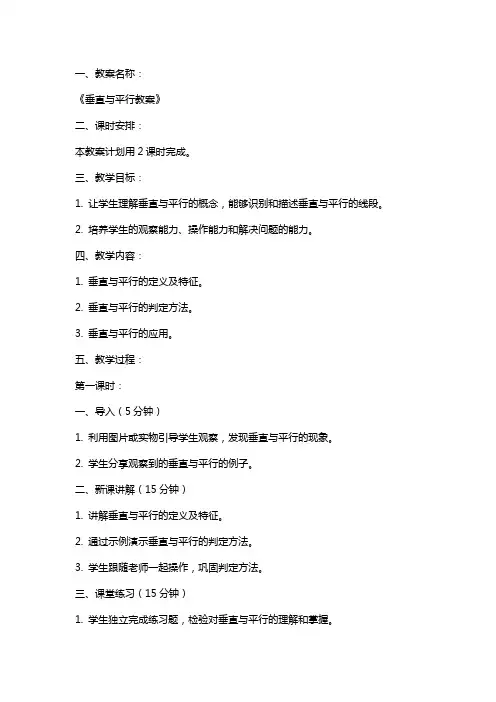 垂直与平行教案说课及反思