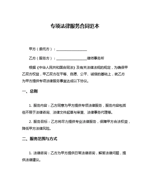 专项法律服务合同范本