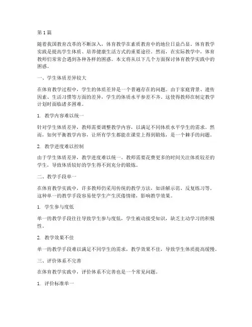 体育教学实践中的困惑(3篇)