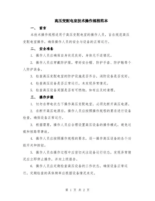 高压变配电室技术操作规程范本