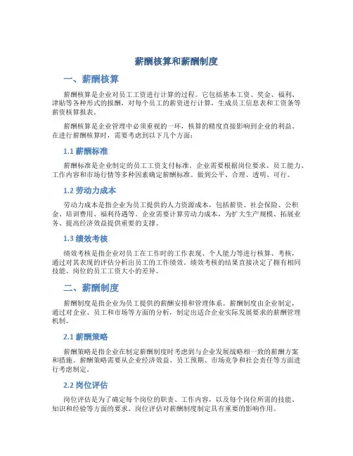 薪酬核算和薪酬制度