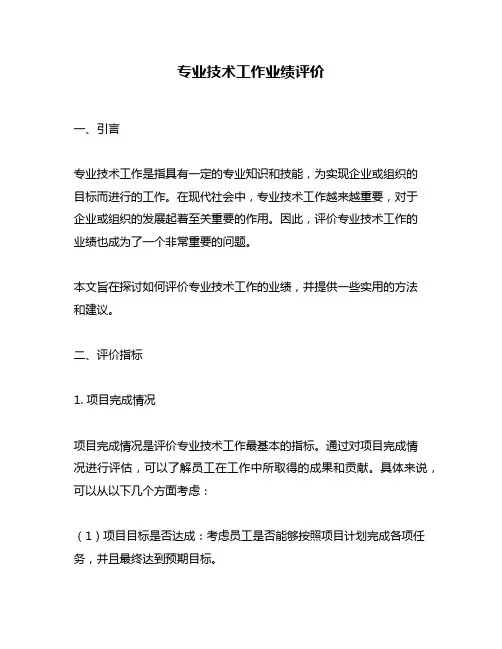 专业技术工作业绩评价