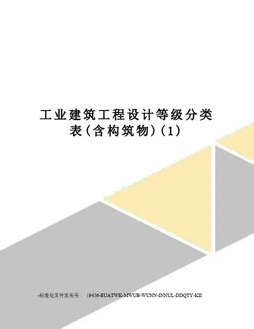 工业建筑工程设计等级分类表(含构筑物)(1)