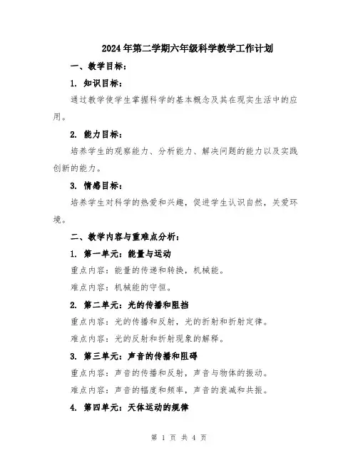 2024年第二学期六年级科学教学工作计划