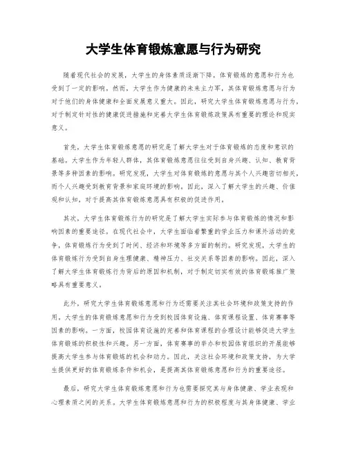 大学生体育锻炼意愿与行为研究