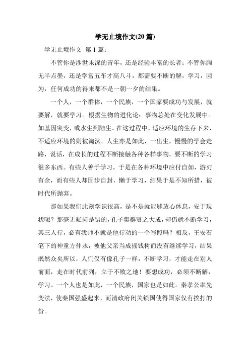 新整理学无止境作文(20篇)