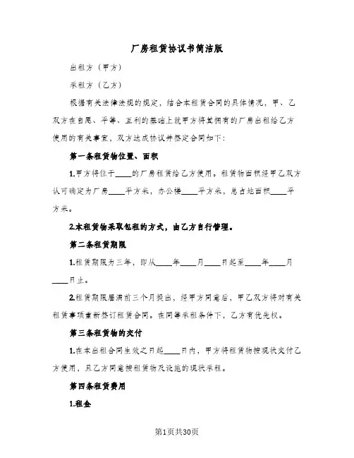 厂房租赁协议书简洁版(6篇)