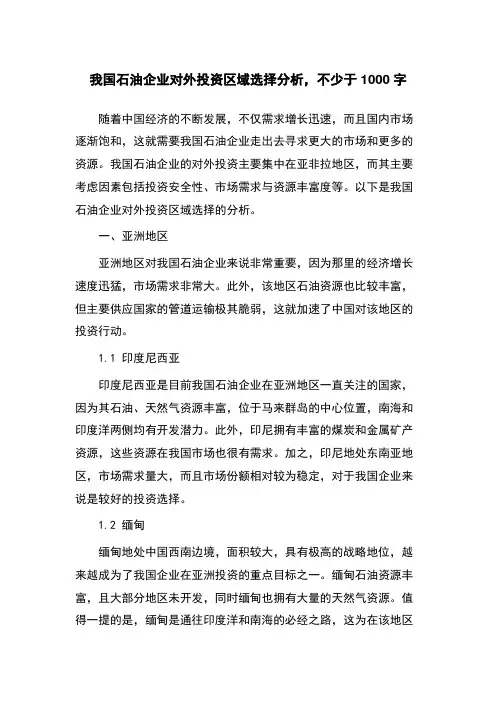 我国石油企业对外投资区域选择分析