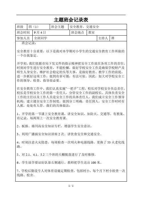 安全教育,交通安全主题班会记录表