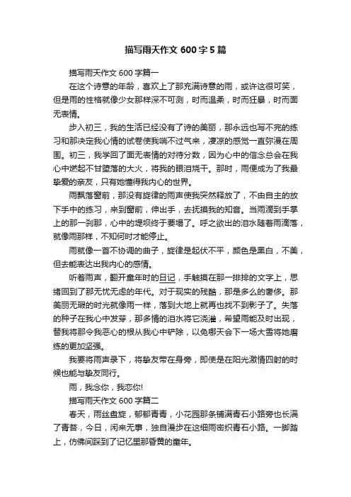 描写雨天作文600字5篇