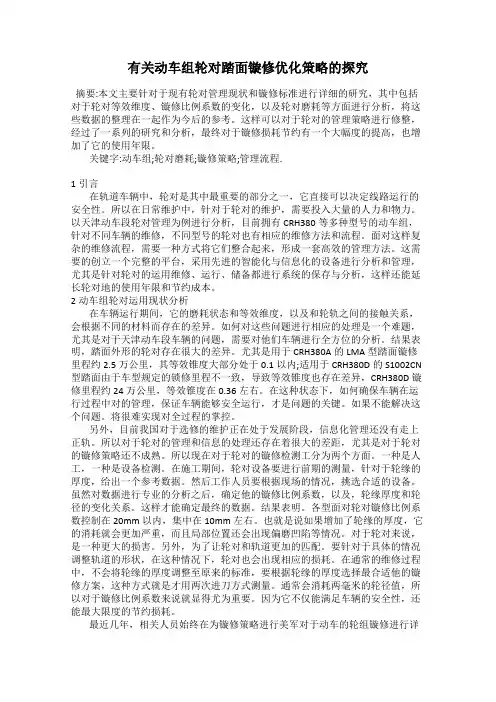 有关动车组轮对踏面镟修优化策略的探究