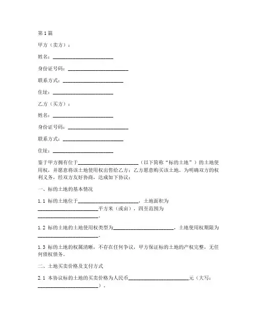 土地买卖的协议书范本(3篇)