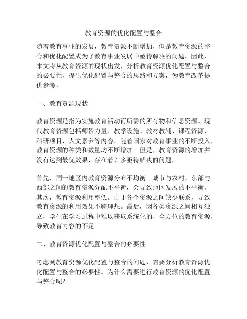 教育资源的优化配置与整合