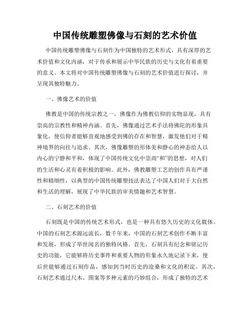 中国传统雕塑佛像与石刻的艺术价值