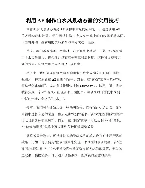 利用AE制作山水风景动态画的实用技巧