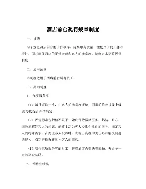 酒店前台奖罚规章制度