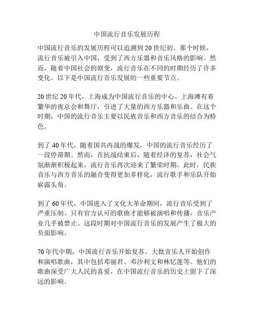 中国流行音乐发展历程