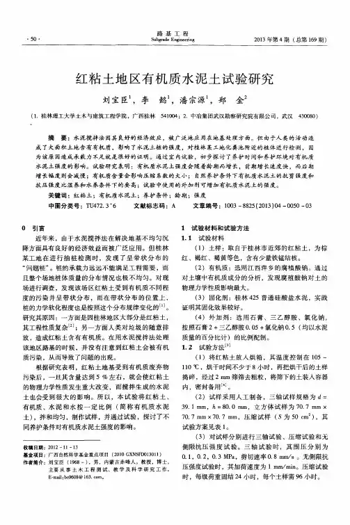 红粘土地区有机质水泥土试验研究