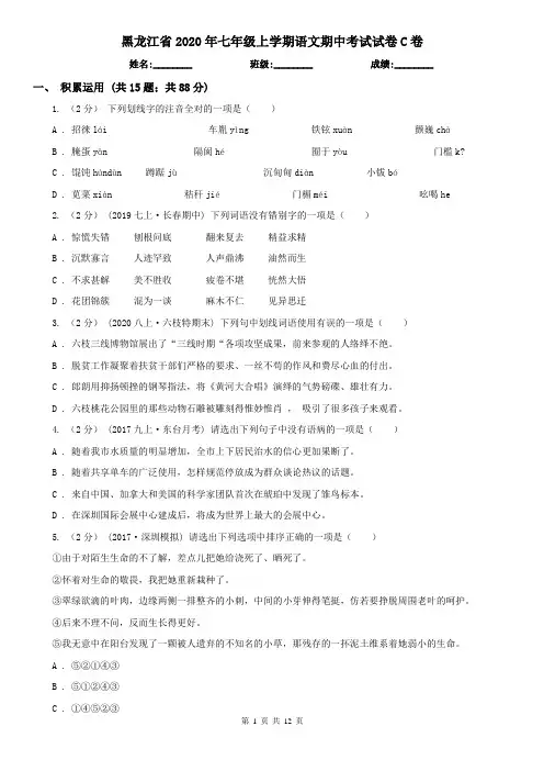 黑龙江省2020年七年级上学期语文期中考试试卷C卷