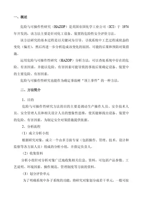 危险和可操作性研究
