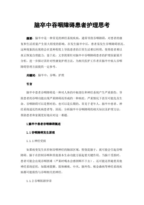 脑卒中吞咽障碍患者护理思考