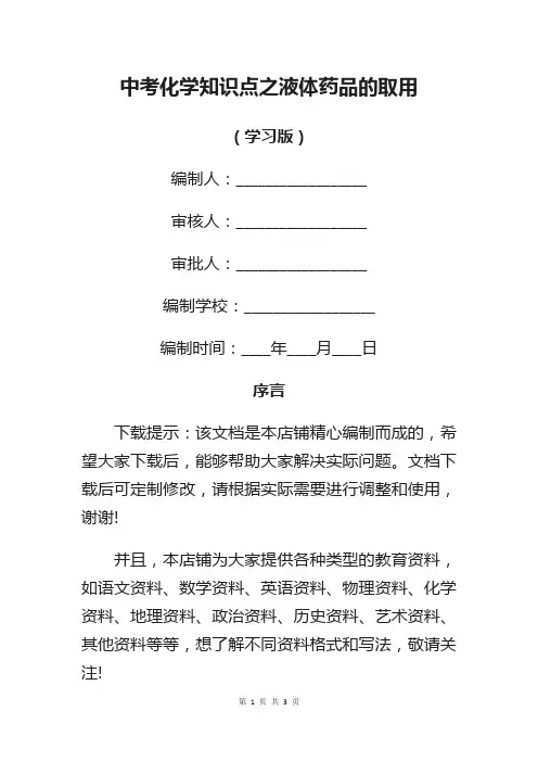 中考化学知识点之液体药品的取用