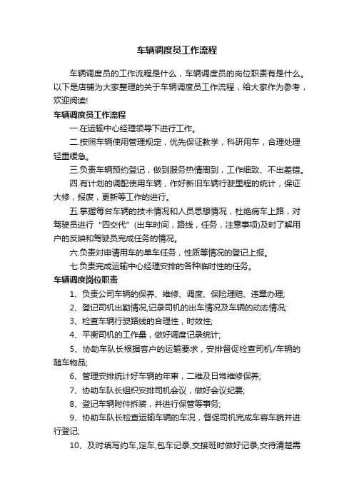 车辆调度员工作流程
