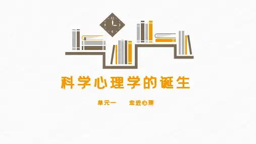 【心理健康教育课件】科学心理学的诞生