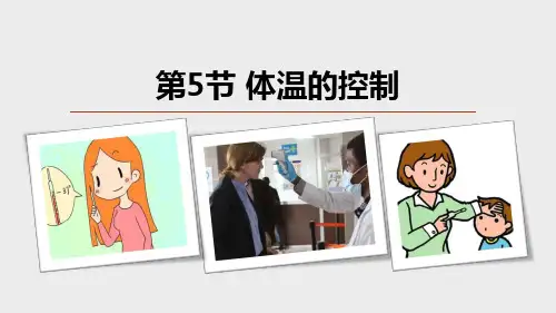 体温的控制(PPT课件(初中科学)26张)