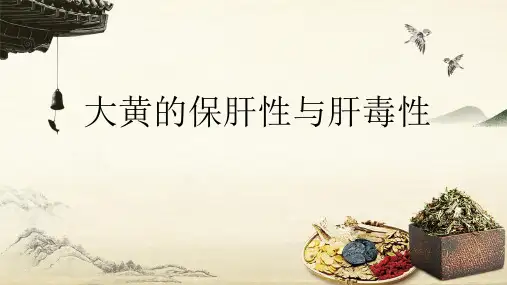 大黄的保肝性与肝毒性