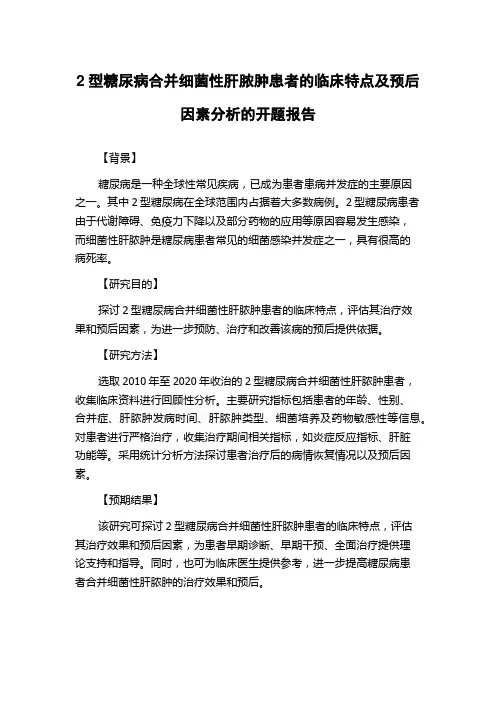 2型糖尿病合并细菌性肝脓肿患者的临床特点及预后因素分析的开题报告