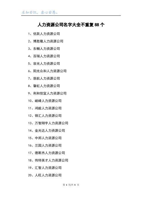 人力资源公司名字大全不重复88个