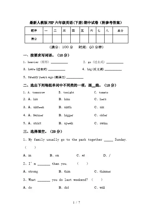 最新人教版PEP六年级英语(下册)期中试卷(附参考答案)
