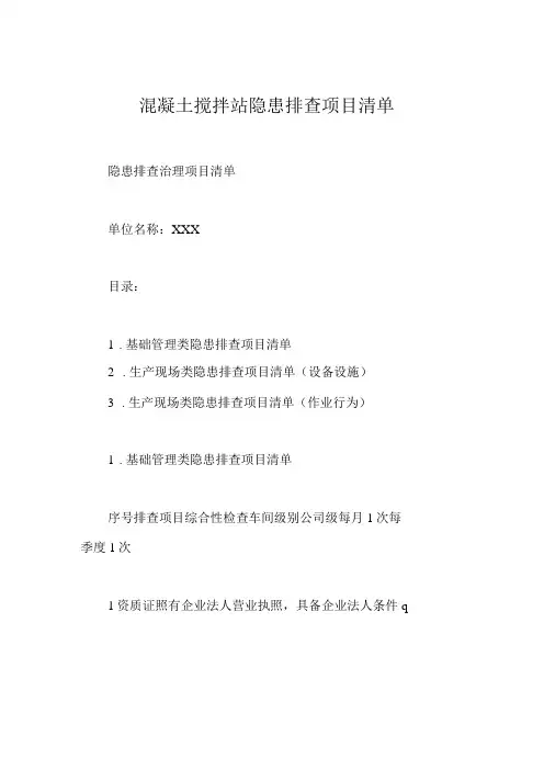 混凝土搅拌站隐患排查项目清单