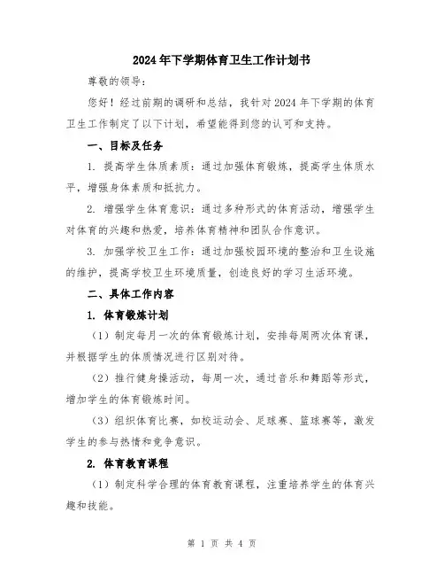 2024年下学期体育卫生工作计划书