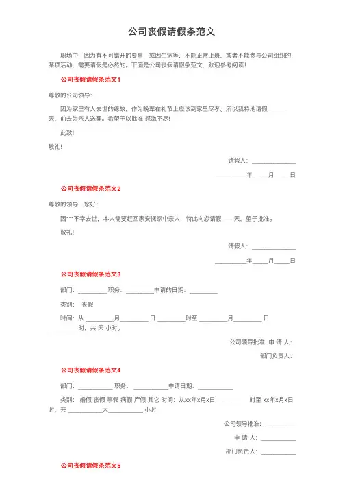 公司丧假请假条范文