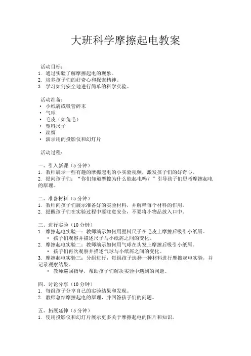 大班科学摩擦起电教案