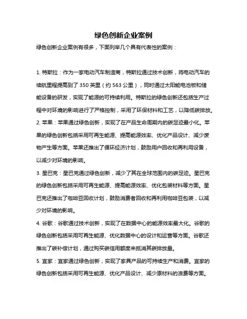 绿色创新企业案例
