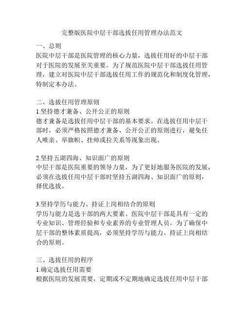 完整版医院中层干部选拔任用管理办法范文