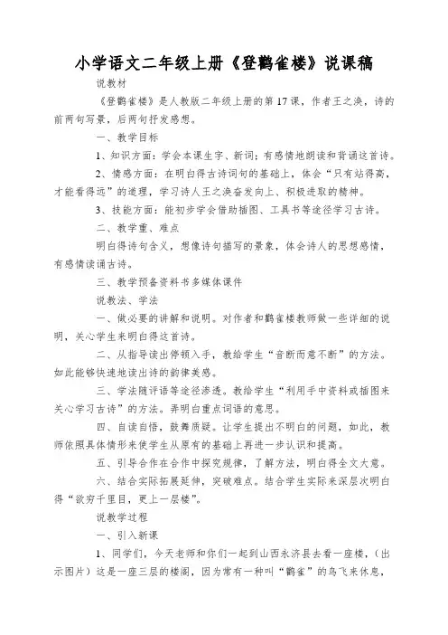 小学语文二年级上册《登鹳雀楼》说课稿