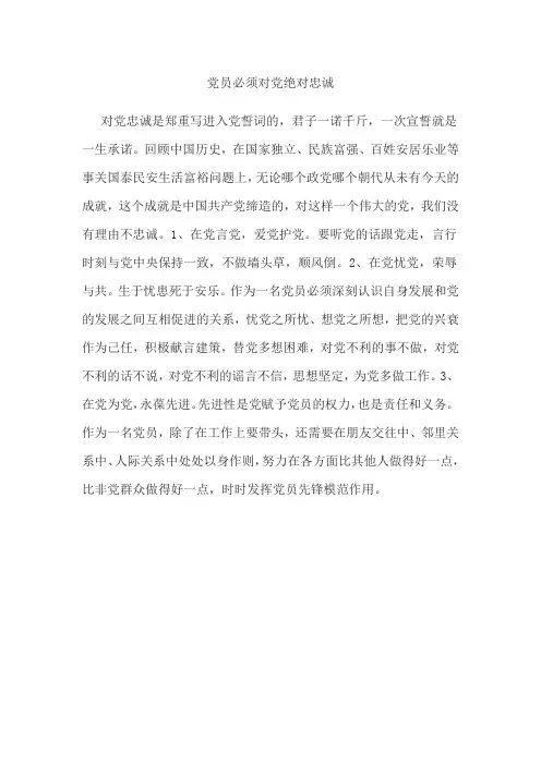 党员必须对党绝对忠诚
